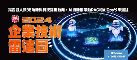 【iThome 2024 CIO大調查系列6】2024年政府學校新興技術雷達 .